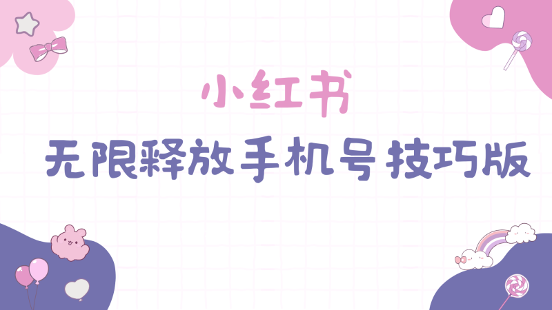 小红书无限释放手机号技巧版手慢无网赚项目-副业赚钱-互联网创业-资源整合百读客