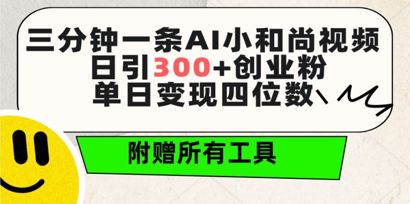 三分钟一条AI小和尚视频 ,日引300+创业粉。单日变现四位数 ,附赠全套工具网赚项目-副业赚钱-互联网创业-资源整合百读客