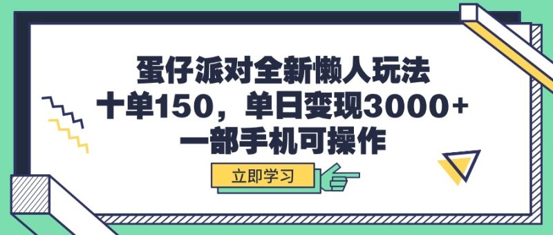 蛋仔派对全新懒人玩法，十单150，单日变现3000+，一部手机可操作网赚项目-副业赚钱-互联网创业-资源整合百读客