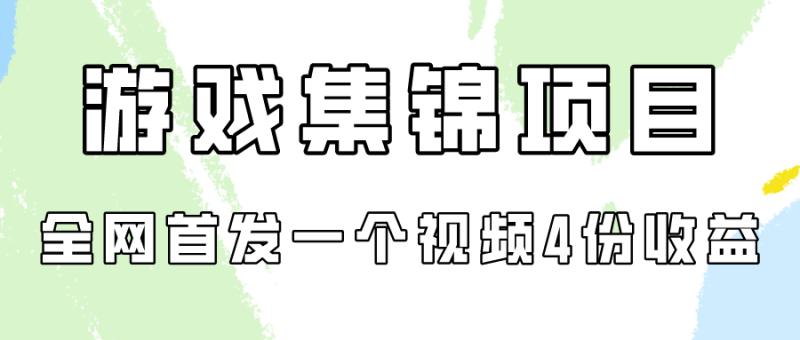 游戏集锦项目拆解,全网首发一个视频变现四份收益网赚项目-副业赚钱-互联网创业-资源整合百读客