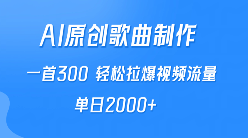 AI制作原创歌曲，一首300，轻松拉爆视频流量，单日2000+网赚项目-副业赚钱-互联网创业-资源整合百读客