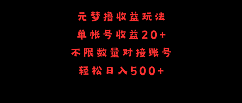 元梦撸收益玩法，单号收益20+，不限数量，对接账号，轻松日入500+网赚项目-副业赚钱-互联网创业-资源整合百读客
