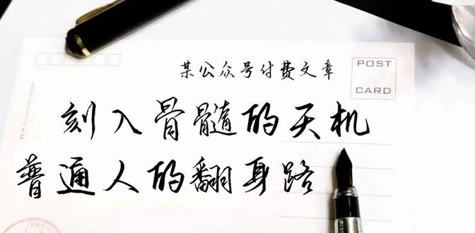 某公众号付费文章：刻入骨髓的天机，揭露“普通人的翻身路” 这件通天大事网赚项目-副业赚钱-互联网创业-资源整合百读客