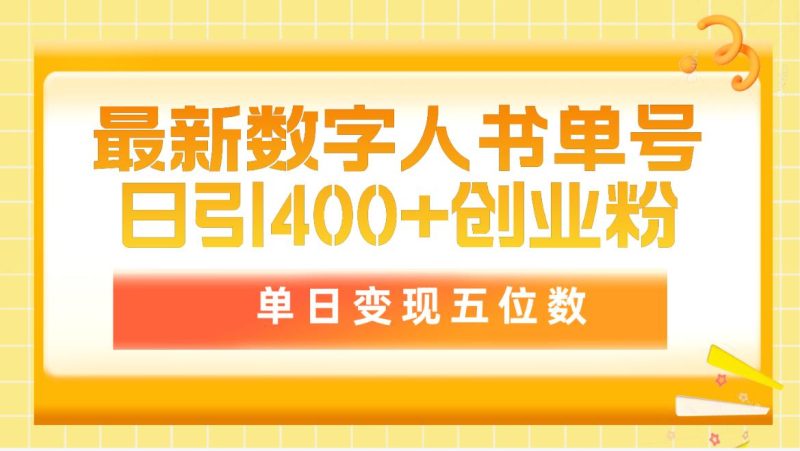 最新数字人书单号日400+创业粉，单日变现五位数，市面卖5980附软件和详…网赚项目-副业赚钱-互联网创业-资源整合百读客