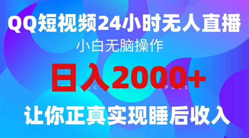 2024全新蓝海赛道,QQ24小时直播影视短剧,简单易上手,实现睡后收入4位数网赚项目-副业赚钱-互联网创业-资源整合百读客