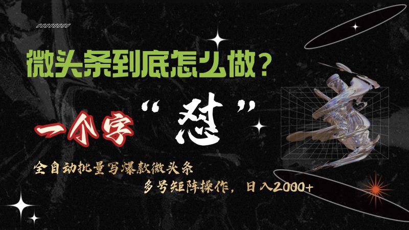 微头条最新最强连怼操作，10分钟50条，真正解放双手，月入1w+网赚项目-副业赚钱-互联网创业-资源整合百读客