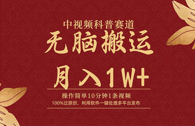 中视频科普赛道，10分钟1条视频，条条爆款，100%过原创，无脑搬运月入1W+网赚项目-副业赚钱-互联网创业-资源整合百读客