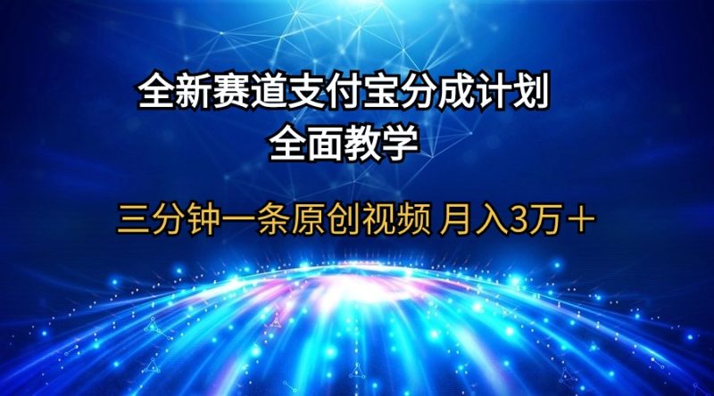 全新赛道 支付宝分成计划,全面教学 三分钟一条原创视频 月入3万+网赚项目-副业赚钱-互联网创业-资源整合百读客