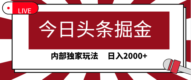 今日头条掘金，30秒一篇文章，内部独家玩法，日入2000+网赚项目-副业赚钱-互联网创业-资源整合百读客