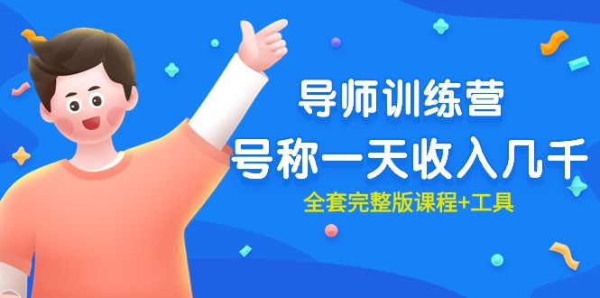 最近很火的《导师训练营》号称一天收入几千(全套完整版课程+工具)网赚项目-副业赚钱-互联网创业-资源整合百读客