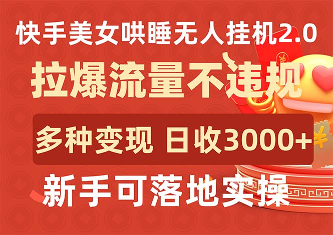 快手美女哄睡无人挂机2.0,拉爆流量不违规,多种变现途径,日收3000+,…网赚项目-副业赚钱-互联网创业-资源整合百读客