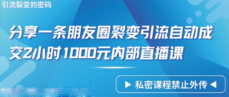 仅靠分享一条朋友圈裂变引流自动成交2小时1000内部直播课程网赚项目-副业赚钱-互联网创业-资源整合百读客