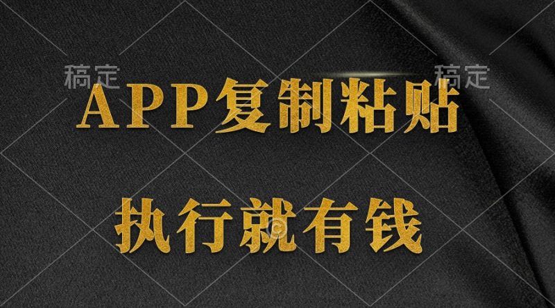 两款APP，简单的粘贴复制，两分钟八元钱，无限做，执行就有收入网赚项目-副业赚钱-互联网创业-资源整合百读客