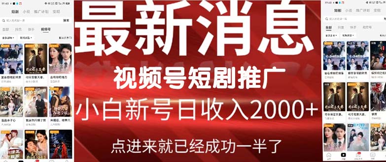 2024视频号推广短剧，福利周来临，即将开始短剧时代网赚项目-副业赚钱-互联网创业-资源整合百读客