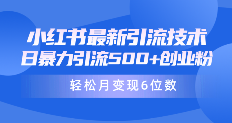 日引500+月变现六位数24年最新小红书暴力引流兼职粉教程网赚项目-副业赚钱-互联网创业-资源整合百读客