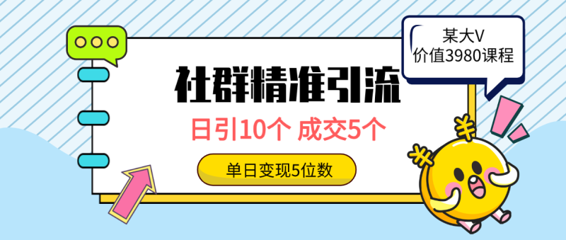 社群精准引流高质量创业粉,日引10个,成交5个,变现五位数网赚项目-副业赚钱-互联网创业-资源整合百读客