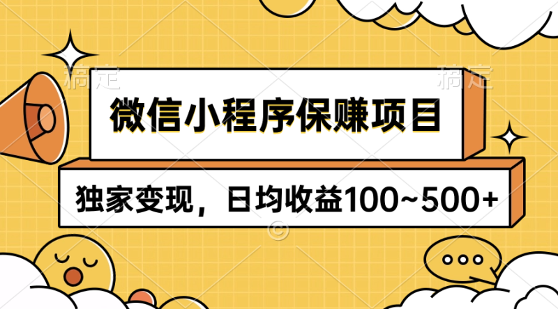 微信小程序保赚项目，独家变现，日均收益100~500+网赚项目-副业赚钱-互联网创业-资源整合百读客