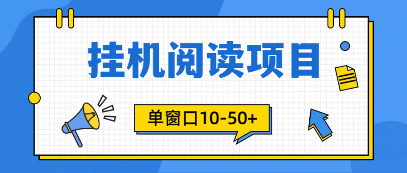 模拟器窗口24小时阅读挂机，单窗口10-50+，矩阵可放大（附破解版软件）网赚项目-副业赚钱-互联网创业-资源整合百读客
