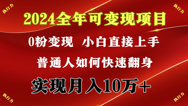 2024 全年可变现项目，一天的收益至少2000+，上手非常快，无门槛网赚项目-副业赚钱-互联网创业-资源整合百读客