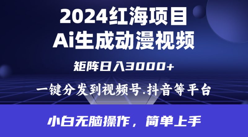 2024年红海项目.通过ai制作动漫视频.每天几分钟。日入3000+.小白无脑操…网赚项目-副业赚钱-互联网创业-资源整合百读客