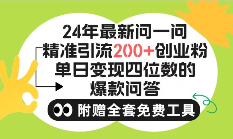 2024微信问一问暴力引流操作，单个日引200+创业粉！不限制注册账号！0封…网赚项目-副业赚钱-互联网创业-资源整合百读客