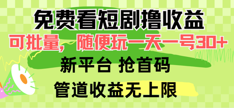 免费看短剧撸收益，可挂机批量，随便玩一天一号30+做推广抢首码，管道收益网赚项目-副业赚钱-互联网创业-资源整合百读客