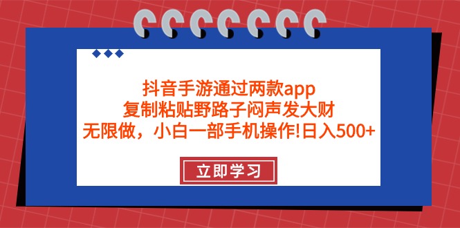 抖音手游通过两款app，复制粘贴野路子闷声发大财，无限做 一部手机日入500+网赚项目-副业赚钱-互联网创业-资源整合百读客