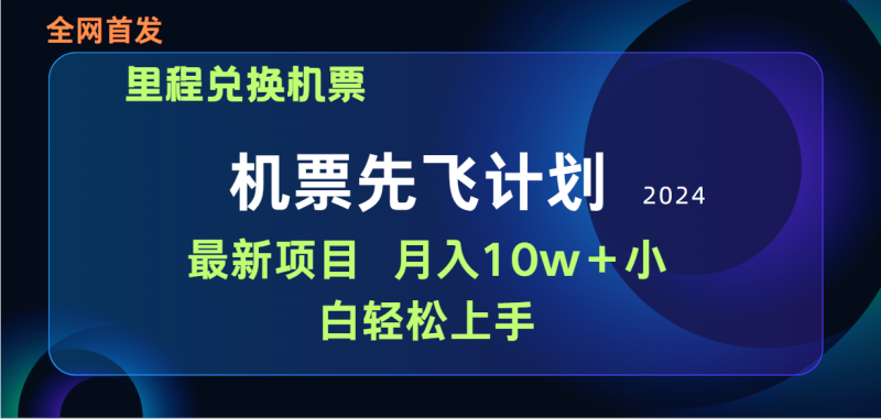 用里程积分兑换机票售卖赚差价，纯手机操作，小白兼职月入10万+网赚项目-副业赚钱-互联网创业-资源整合百读客