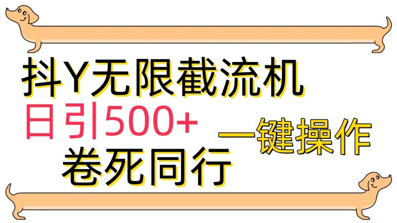 抖Y截流机，日引500+网赚项目-副业赚钱-互联网创业-资源整合百读客