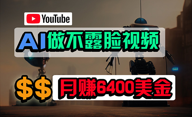免费AI工具做不露脸YouTube视频，6400美金月，无任何门槛，小白轻松上手网赚项目-副业赚钱-互联网创业-资源整合百读客