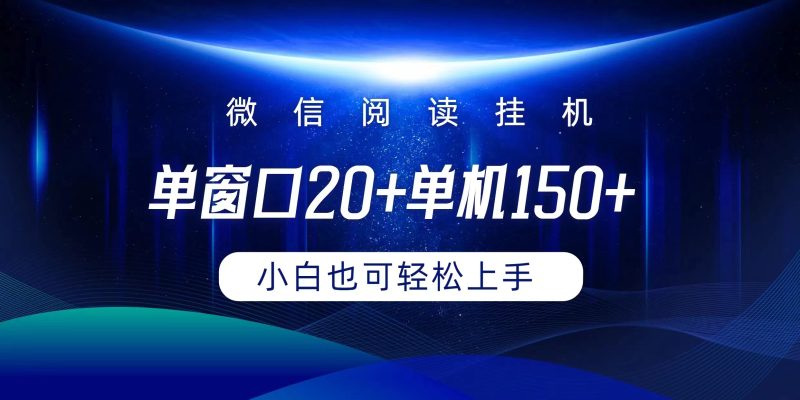 微信阅读挂机实现躺着单窗口20+单机150+小白可以轻松上手网赚项目-副业赚钱-互联网创业-资源整合百读客