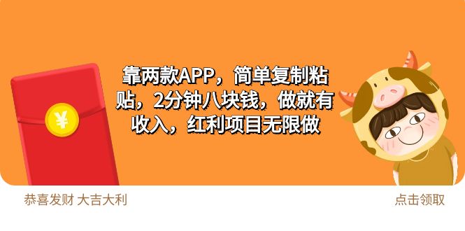 2靠两款APP，简单复制粘贴，2分钟八块钱，做就有收入，红利项目无限做网赚项目-副业赚钱-互联网创业-资源整合百读客