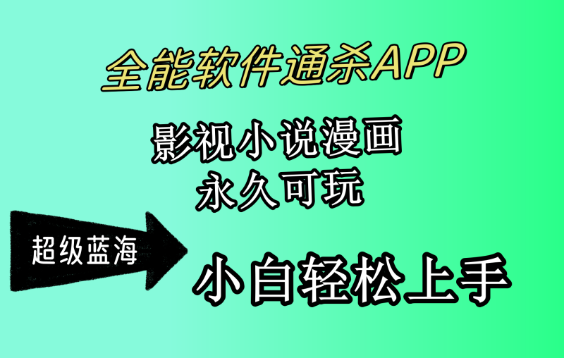 全能软件通杀APP,影视小说漫画,轻轻松松月入3w+,永久可玩,小白轻松…网赚项目-副业赚钱-互联网创业-资源整合百读客