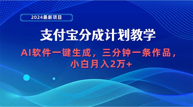 2024最新项目，支付宝分成计划 AI软件一键生成，三分钟一条作品，小白月…网赚项目-副业赚钱-互联网创业-资源整合百读客