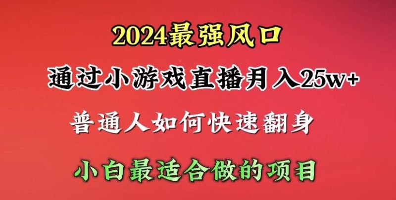 2024年最强风口,通过小游戏直播月入25w+单日收益5000+小白最适合做的项目网赚项目-副业赚钱-互联网创业-资源整合百读客