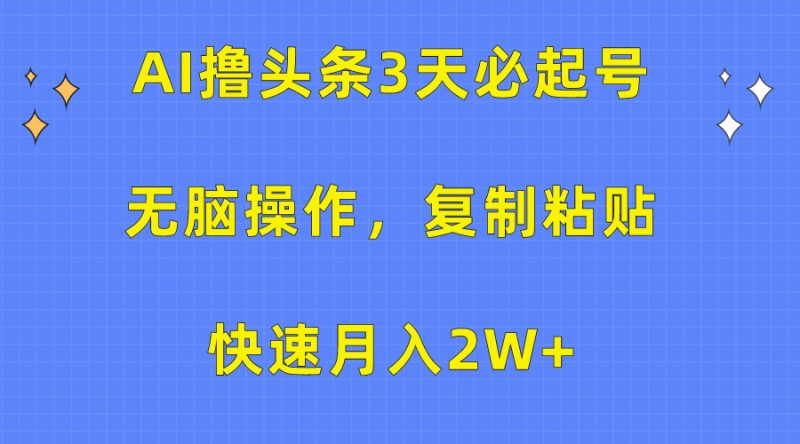 AI撸头条3天必起号，无脑操作3分钟1条，复制粘贴快速月入2W+网赚项目-副业赚钱-互联网创业-资源整合百读客