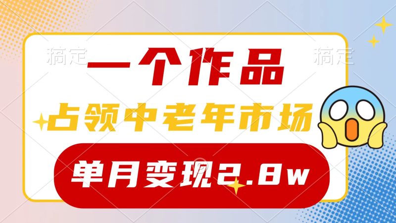一个作品，占领中老年市场，新号0粉都能做，7条作品涨粉4000+单月变现2.8w网赚项目-副业赚钱-互联网创业-资源整合百读客
