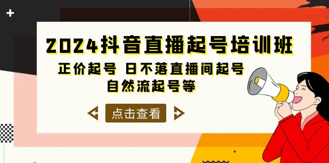2024抖音直播起号培训班,正价起号 日不落直播间起号 自然流起号等-33节网赚项目-副业赚钱-互联网创业-资源整合百读客