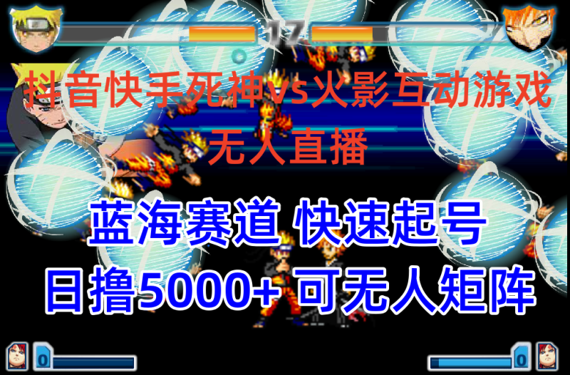 抖音快手火影忍者互动无人直播 蓝海赛道快速起号 日入5000+教程+软件+素材网赚项目-副业赚钱-互联网创业-资源整合百读客