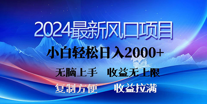 2024最新风口!三分钟一条原创作品,日入2000+,小白无脑上手,收益无上限网赚项目-副业赚钱-互联网创业-资源整合百读客