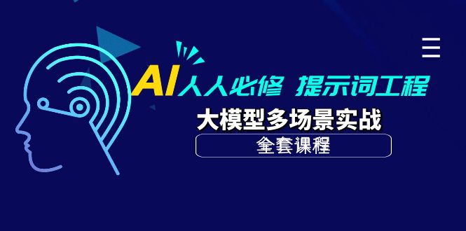 AI 人人必修-提示词工程+大模型多场景实战(全套课程)网赚项目-副业赚钱-互联网创业-资源整合百读客