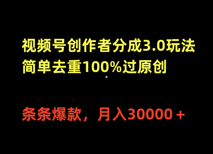视频号创作者分成3.0玩法，简单去重100%过原创，条条爆款，月入30000＋网赚项目-副业赚钱-互联网创业-资源整合百读客