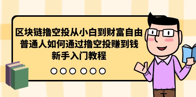 区块链撸空投从小白到财富自由，普通人如何通过撸空投赚钱，新手入门教程网赚项目-副业赚钱-互联网创业-资源整合百读客