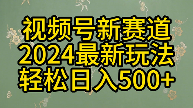 2024玩转视频号分成计划，一键生成原创视频，收益翻倍的秘诀，日入500+网赚项目-副业赚钱-互联网创业-资源整合百读客