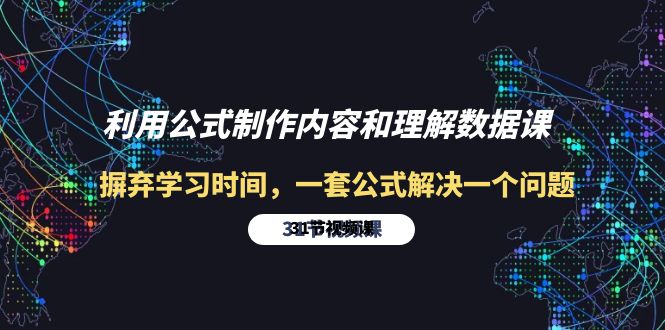 利用公式制作内容和理解数据课：摒弃学习时间，一套公式解决一个问题-31节网赚项目-副业赚钱-互联网创业-资源整合百读客