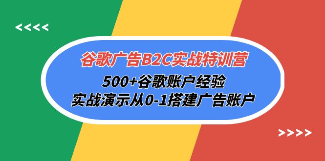 谷歌广告B2C实战特训营，500+谷歌账户经验，实战演示从0-1搭建广告账户网赚项目-副业赚钱-互联网创业-资源整合百读客