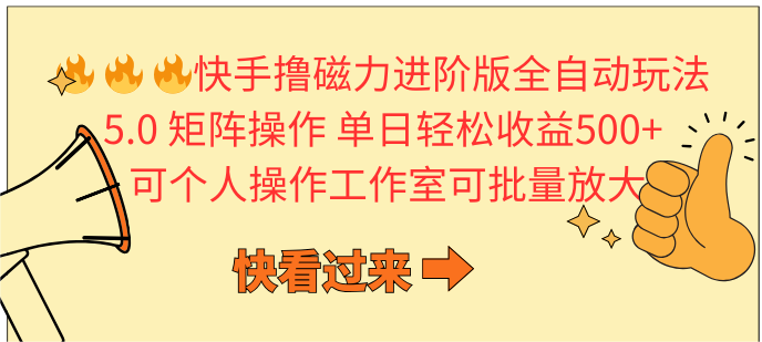 快手撸磁力进阶版全自动玩法 5.0矩阵操单日轻松收益500+, 可个人操作…网赚项目-副业赚钱-互联网创业-资源整合百读客