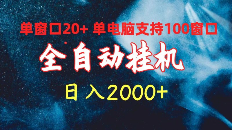 全自动挂机 单窗口日收益20+ 单电脑支持100窗口 日入2000+网赚项目-副业赚钱-互联网创业-资源整合百读客