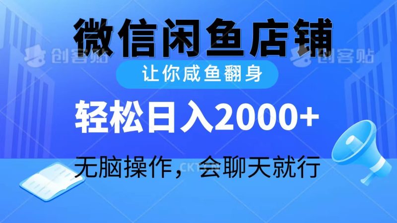 2024微信闲鱼店铺，让你咸鱼翻身，轻松日入2000+，无脑操作，会聊天就行网赚项目-副业赚钱-互联网创业-资源整合百读客