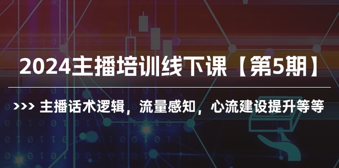 2024主播培训线下课【第5期】主播话术逻辑,流量感知,心流建设提升等等网赚项目-副业赚钱-互联网创业-资源整合百读客